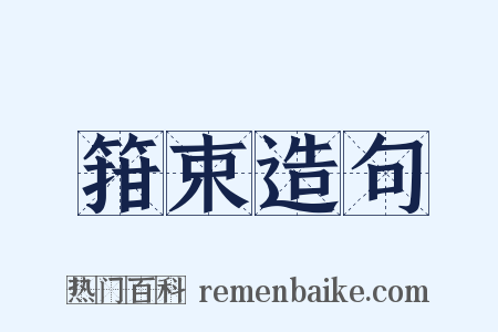箝束造句是什么意思的图片